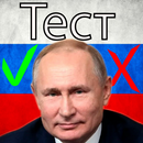 Путин тест APK