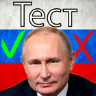 Путин тест أيقونة