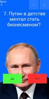 Путин тест تصوير الشاشة 1