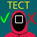 Игра в кальмара тест