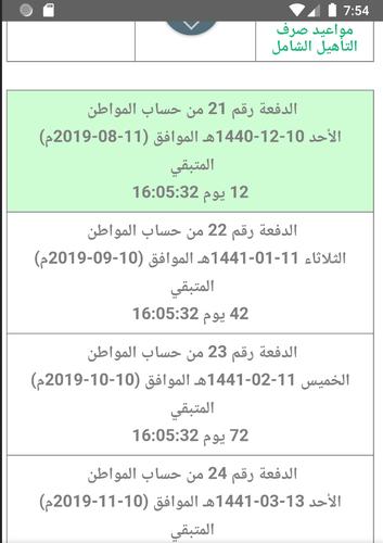 مواعيد صرف حساب المواطن For Android Apk Download