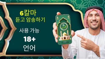 Six Kalimas: 듣고 암송하기 포스터