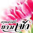 อรุณสวัสดิ์ยามเช้า icône