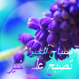 صباح الخير مساء الخير simgesi