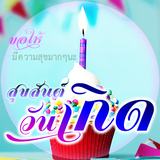 สุขสันต์วันเกิด آئیکن