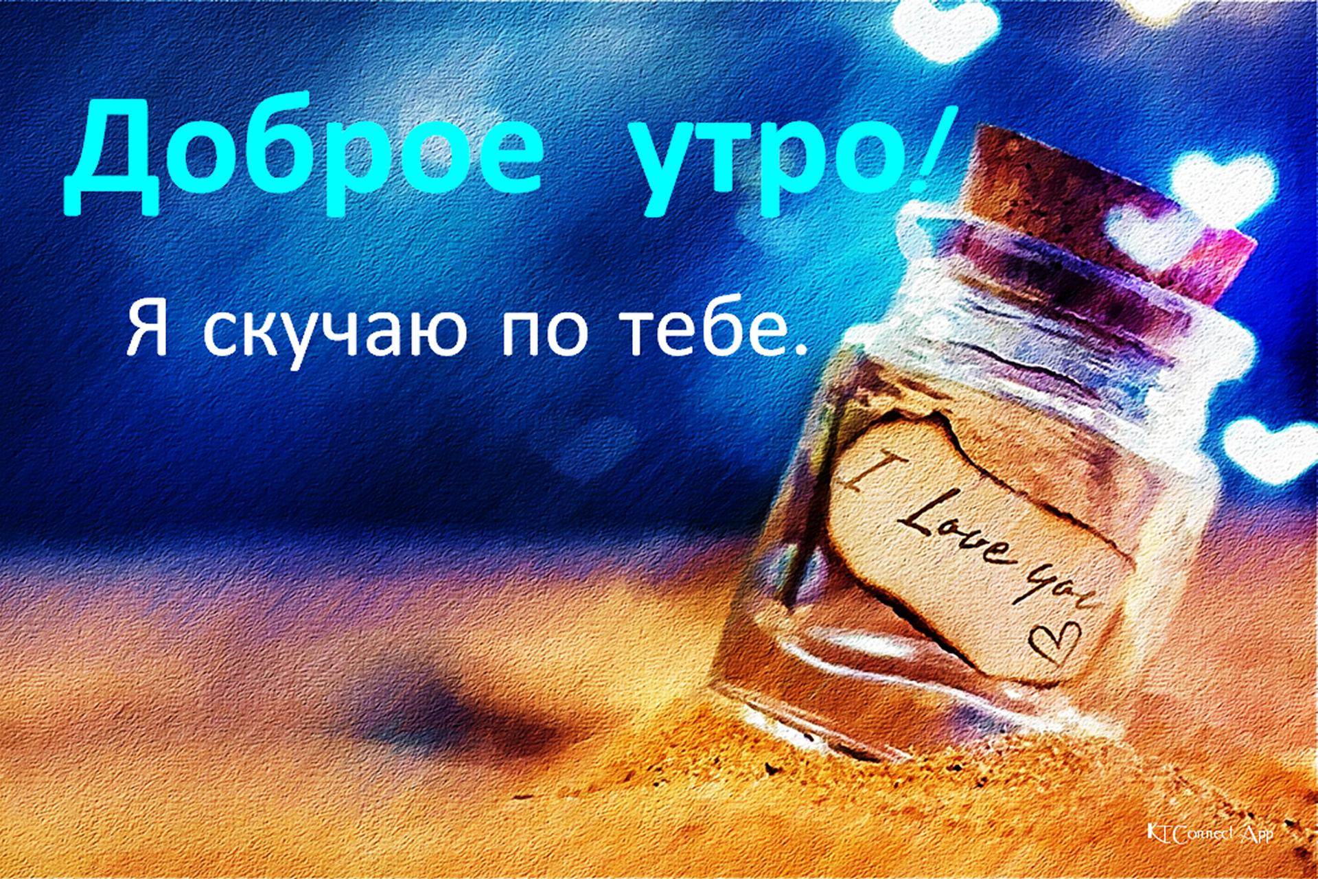 Доброе утро любимый картинки для мужчины с надписями прикольные я скучаю, открытка