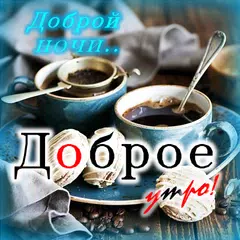 Good Morning- Night in Russian Icon