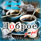 Доброе утро Доброй ночи ikon