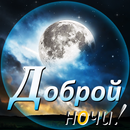 Доброй ночи APK