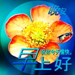 早上好 biểu tượng