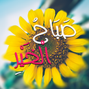 صور صباح و مساء الخير 2020 APK