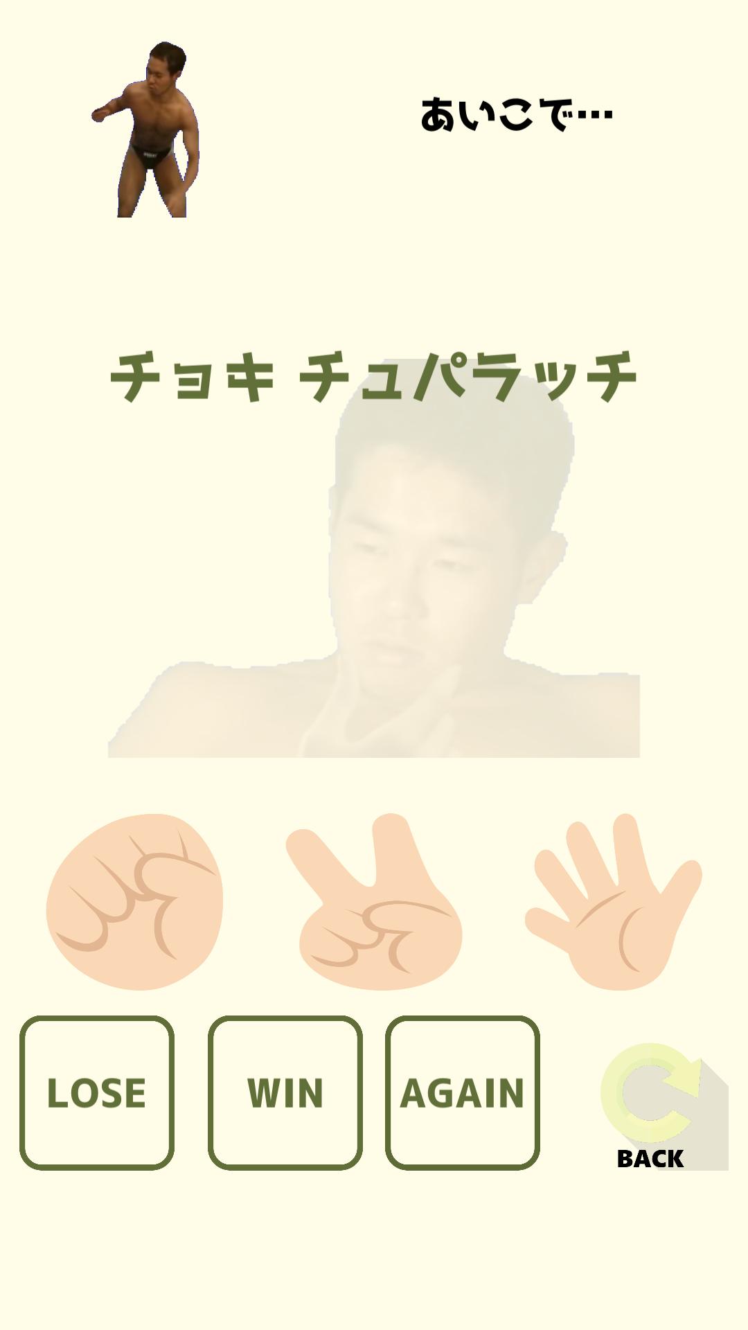 Android 用の 野獣じゃんけん じゃけん夜行きましょうね 野獣先輩とじゃんけんしょう Apk をダウンロード Android 用の 野獣じゃんけん じゃけん夜行きましょうね 野獣先輩とじゃんけんしょう Apk をダウンロード