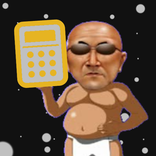 へんたいくそ親父計算機（野獣先輩とは言ってない）