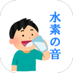 プシュッ、水素の音～！