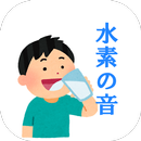 プシュッ、水素の音～！ APK