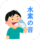 プシュッ、水素の音～！ ícone