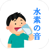 プシュッ、水素の音～！ ícone