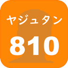 ヤジュタン810【淫夢で覚える英単語帳】 ícone
