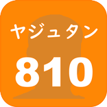 ヤジュタン810【淫夢で覚える英単語帳】