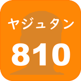 ヤジュタン810【淫夢で覚える英単語帳】 ícone