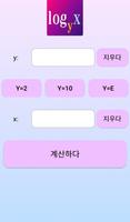 로그 계산기 포스터
