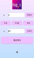 로그 계산기 스크린샷 1