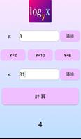log計算機 截圖 1
