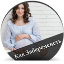 Как Забеременеть - русский APK