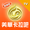 美华卡拉吧 TV 版：线上卡拉 OK、听歌、练唱歌 图标