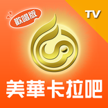 美華卡拉吧 TV版：線上Karaoke、聽歌、練唱歌