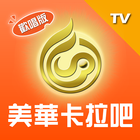 美華卡拉吧 TV版：線上Karaoke、聽歌、練唱歌 icon