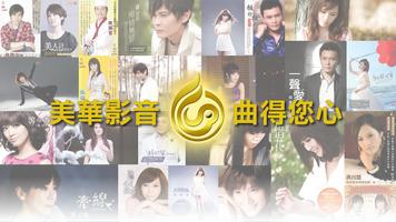 美華卡拉吧 TV版：線上Karaoke、聽歌、練唱歌 poster