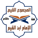 موسوعة كلام الإمام ابن القيم APK