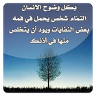 أقوال تبهر العقول آئیکن