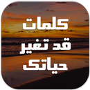 كلمات تغير حياتك-APK