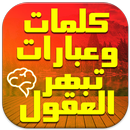 كلمات وعبارات تبهر العقول‎-APK