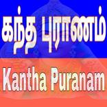 கந்த புராணம்-Kantha puranam