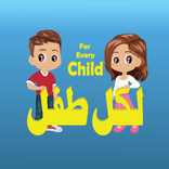 لكل طفل