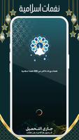 نغمات اسلامية بدون نت 2025 Cartaz