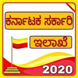 ಸರ್ಕಾರಿ ಸೇವೆಗಳು-Karnataka Govt