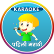Karaoke Marathi Poems Class 1