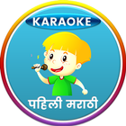 آیکون‌ Karaoke Marathi Poems Class 1