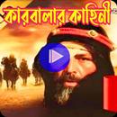 শহীদ কারবালার কাহিনী_S Karbala APK