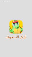 كركر السلحوف screenshot 3