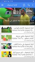 كركر السلحوف screenshot 1