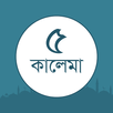 ৫ কালিমা 5 Kalima Arabic, Bangla And English APK