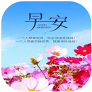 早安中午好晚 2022 APK