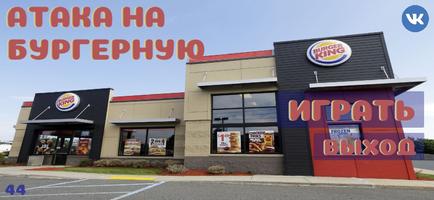 АТАКА НА БУРГЕРНУЮ bài đăng