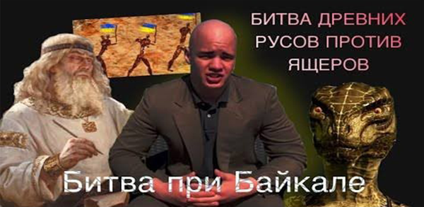 Как скачать ДРЕВНИЕ РУСЫ ПРОТИВ ЯЩЕРОВ на мобильный телефон image