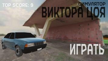 СИМУЛЯТОР ВИКТОРА ЦОЯ تصوير الشاشة 1